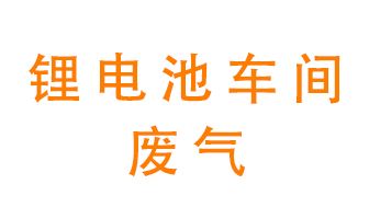 鋰電池車間廢氣怎么處理？