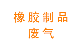 橡膠制品廢氣怎么處理？