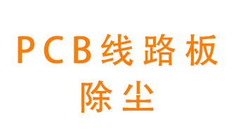 Pcb線路板如何除塵？